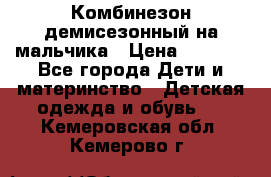 Комбинезон демисезонный на мальчика › Цена ­ 2 000 - Все города Дети и материнство » Детская одежда и обувь   . Кемеровская обл.,Кемерово г.